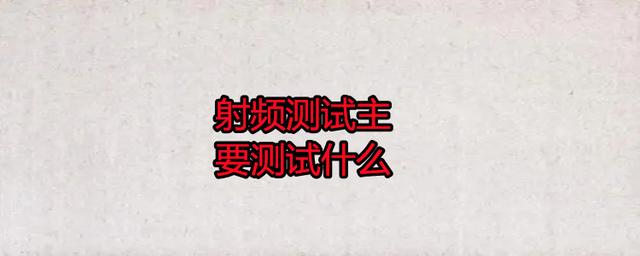 無線射頻測試主要測試什么？